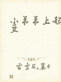 小弟弟上起小豆豆