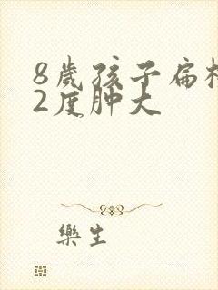 8岁孩子扁桃体2度肿大