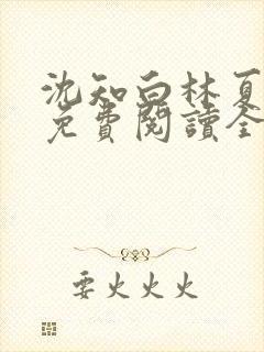 沈知白林夏小说免费阅读全文