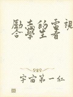 励志的电视剧适合学生看