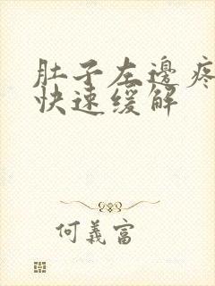 肚子左边疼怎么快速缓解