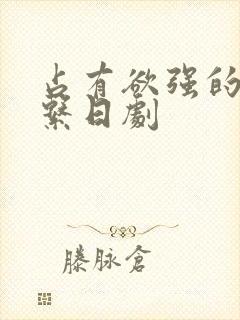 占有欲强的病娇系日剧封面