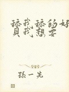 舔我舔的好爽宝贝我想要封面