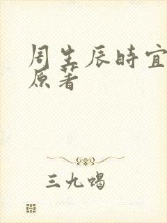 周生辰时宜小说原著