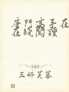 唐门高手在异世在线阅读