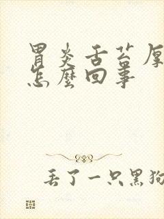 胃炎舌苔厚白是怎么回事