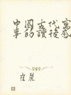 中国古代寓言故事的读后感三年级