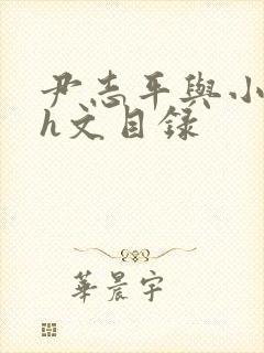 尹志平与小龙女h文目录封面