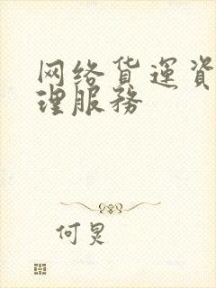 网络货运资质办理服务