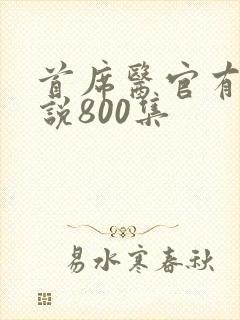 首席医官有声小说800集封面