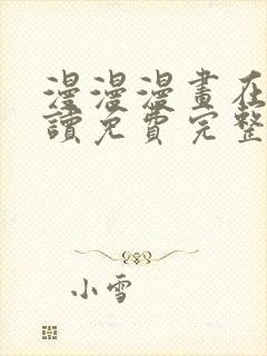 漫漫漫画在线阅读免费完整版