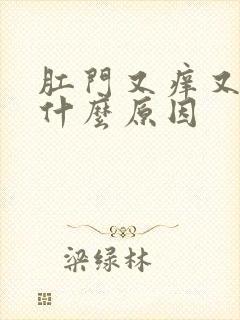 肛门又痒又疼是什么原因