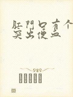 肛门口有个肉球突出便血