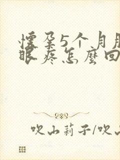 怀孕5个月肚脐眼疼怎么回事