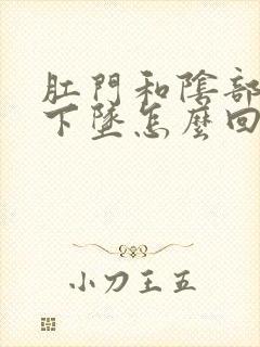 肛门和阴部感觉下坠怎么回事