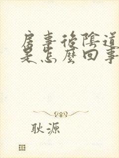 房事后阴道鲜血是怎么回事