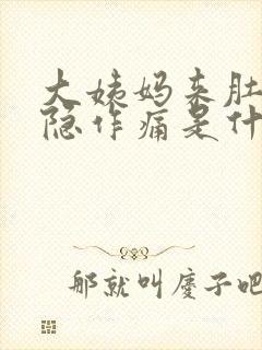 大姨妈来肚子隐隐作痛是什么原因