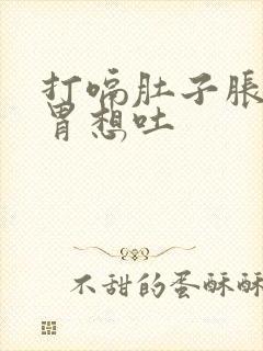 打嗝肚子胀气反胃想吐