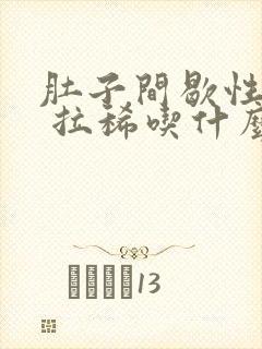 肚子间歇性绞痛 拉稀吃什么封面