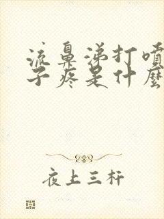 流鼻涕打喷嚏嗓子疼是什么感冒封面