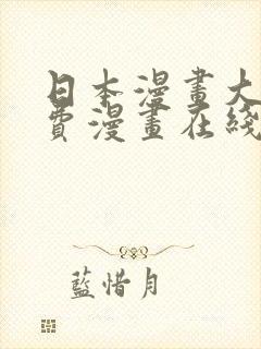 日本漫画大全免费漫画在线看封面