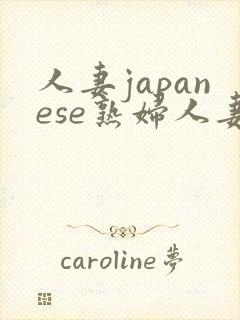 人妻japanese熟妇人妻