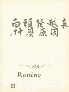 白头发越来越多,什么原因