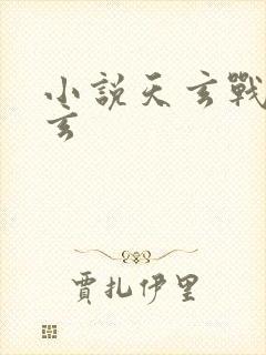 小说天玄战神杨玄