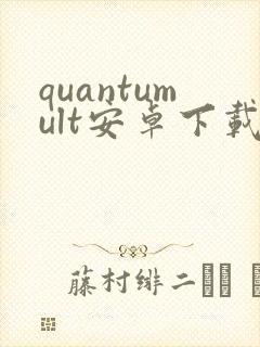 quantumult安卓下载