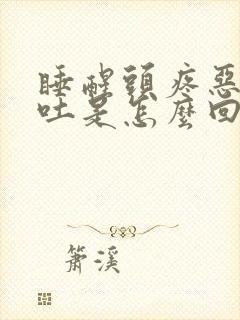 睡醒头疼恶心想吐是怎么回事封面