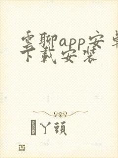 云聊app安卓下载安装封面