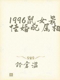 1996鼠女最佳婚配属相封面