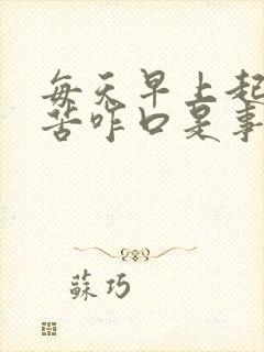 每天早上起床口苦咋口是事封面