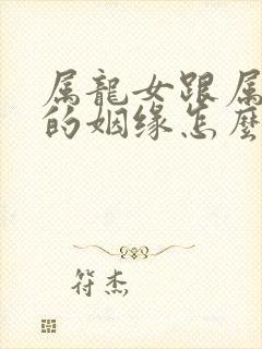 属龙女跟属鸡男的姻缘怎么样呢