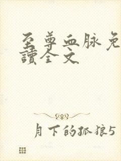 至尊血脉免费阅读全文封面