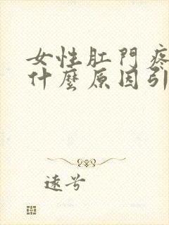 女性肛门疼痛是什么原因引起的