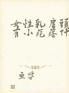 女性乳房头周围有小疙瘩什么原因