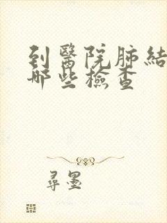 到医院肺结节做哪些检查