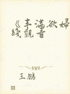 《丰满欲妇》在线观看