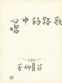 心中的路歌曲原唱