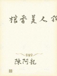 棺香美人 铆钉封面