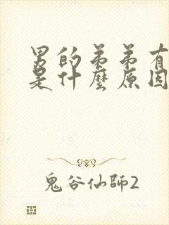 男的弟弟有异味是什么原因封面