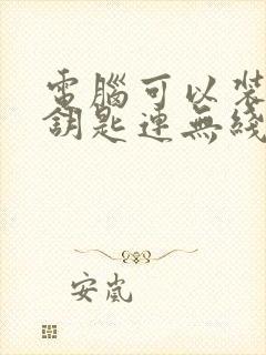 电脑可以装万能钥匙连无线wifi吗