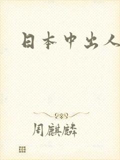 日本中出人妻