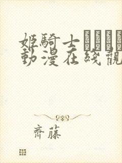 姬骑士オリィア动漫在线观看免费