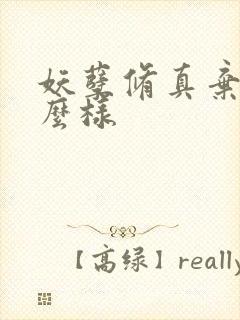 妖孽修真弃少怎么样