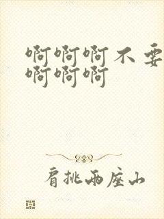 啊啊啊不要好爽啊啊啊