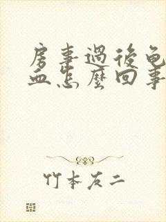 房事过后龟头出血怎么回事封面