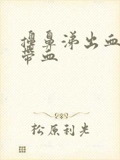 擤鼻涕出血回吸带血