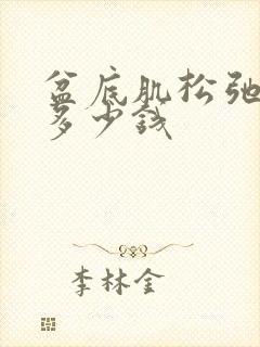 盆底肌松弛要花多少钱